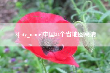 玉林中国34个省地图高清