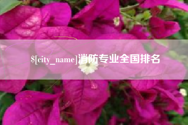 玉林消防专业全国排名