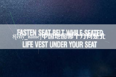 玉林中国地图哪个方向是北