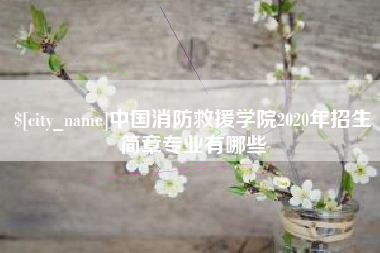 玉林中国消防救援学院2020年招生简章专业有哪些