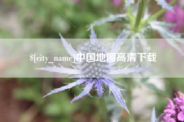 玉林中国地图高清下载
