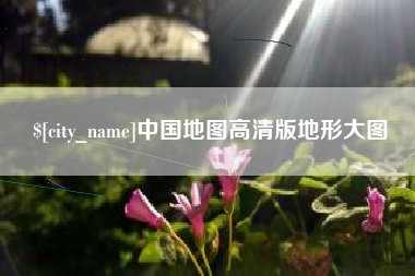 玉林中国地图高清版地形大图
