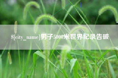 玉林男子5000米世界纪录告破