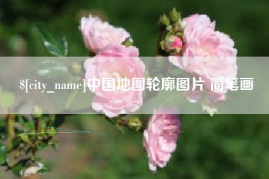 玉林中国地图轮廓图片 简笔画