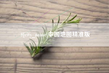 玉林中国地图精准版