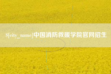 玉林中国消防救援学院官网招生