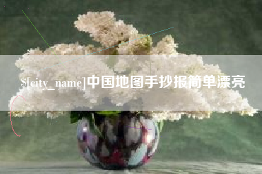玉林中国地图手抄报简单漂亮