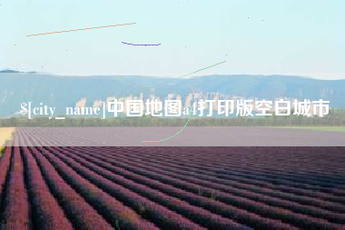 玉林中国地图a4打印版空白城市