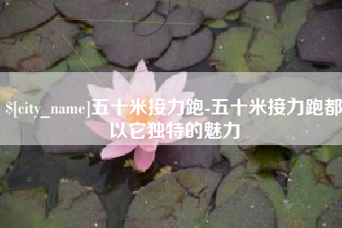 玉林五十米接力跑-五十米接力跑都以它独特的魅力