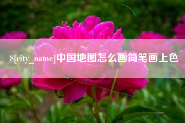 玉林中国地图怎么画简笔画上色