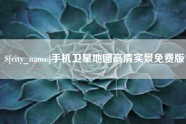 玉林手机卫星地图高清实景免费版