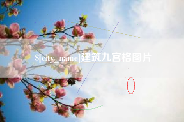 玉林建筑九宫格图片