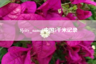 玉林中国5千米记录