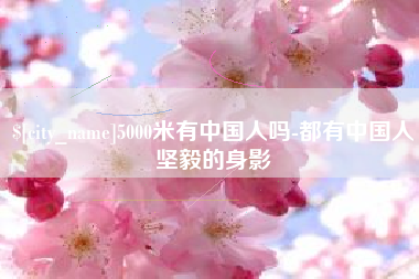 玉林5000米有中国人吗-都有中国人坚毅的身影