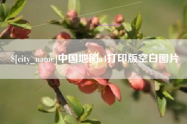 玉林中国地图a4打印版空白图片