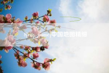 玉林中国地图精细