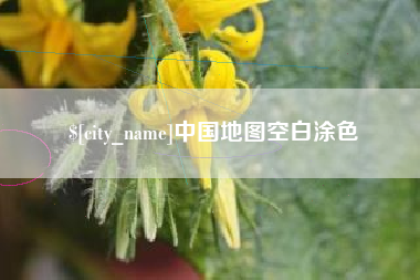 玉林中国地图空白涂色