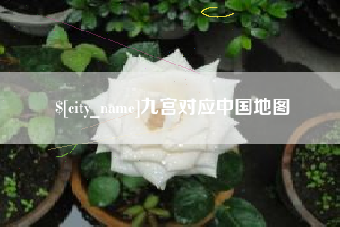 玉林九宫对应中国地图