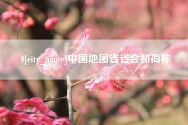 玉林中国地图省省会和简称