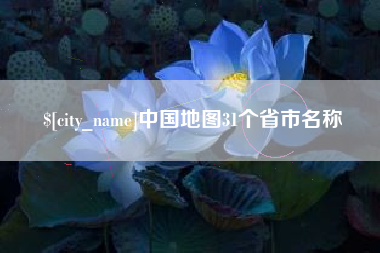 玉林中国地图31个省市名称