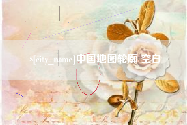 玉林中国地图轮廓 空白