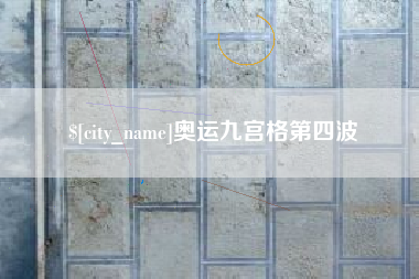 玉林奥运九宫格第四波