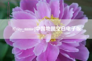 玉林中国地图空白电子版