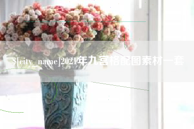 玉林2021年九宫格配图素材一套