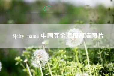 玉林中国夺金海报高清图片