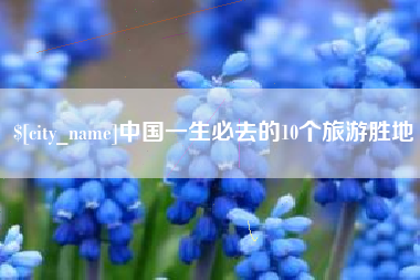 玉林中国一生必去的10个旅游胜地