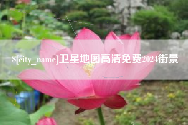 玉林卫星地图高清免费2024街景