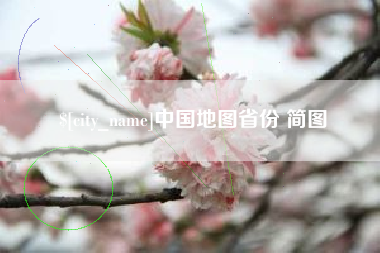 玉林中国地图省份 简图
