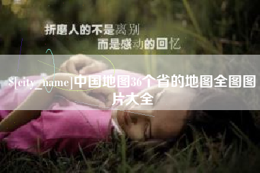 玉林中国地图36个省的地图全图图片大全