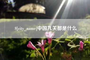 玉林中国九关都是什么