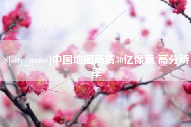 玉林中国地图高清30亿像素 高分辨率
