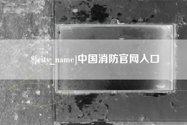 玉林中国消防官网入口