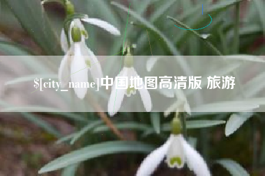 玉林中国地图高清版 旅游