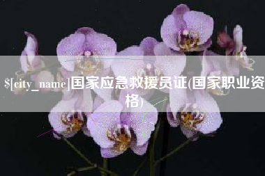 玉林国家应急救援员证(国家职业资格)