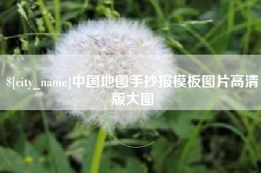 玉林中国地图手抄报模板图片高清版大图