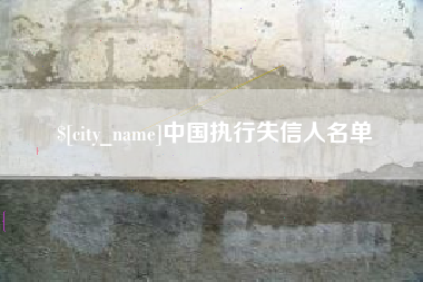 玉林中国执行失信人名单