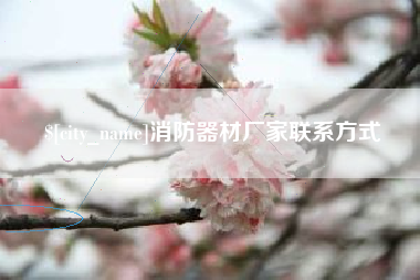 玉林消防器材厂家联系方式