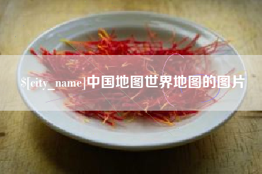 玉林中国地图世界地图的图片
