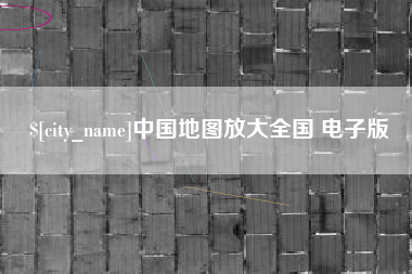 玉林中国地图放大全国 电子版