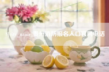 玉林贵州消防报名入口官网电话
