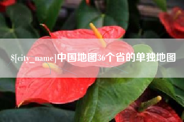 玉林中国地图36个省的单独地图