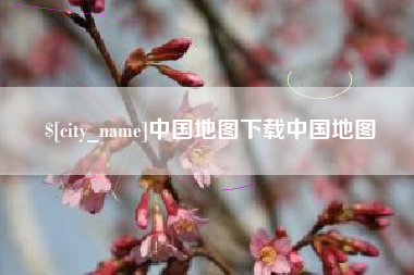 玉林中国地图下载中国地图