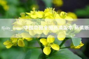 玉林中国地图全图高清版本 高清晰