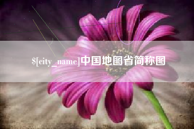 玉林中国地图省简称图