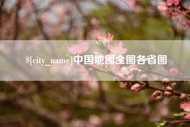 玉林中国地图全图各省图