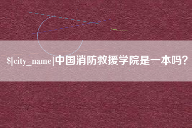 玉林中国消防救援学院是一本吗？